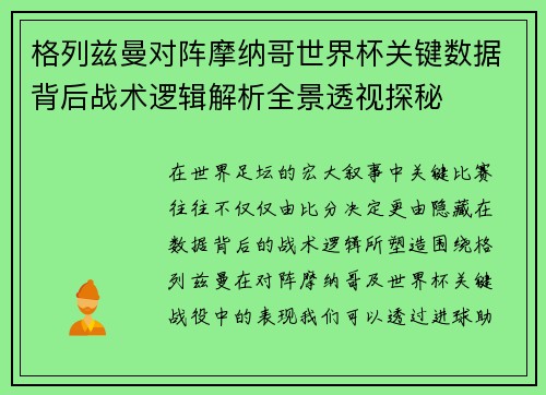 格列兹曼对阵摩纳哥世界杯关键数据背后战术逻辑解析全景透视探秘