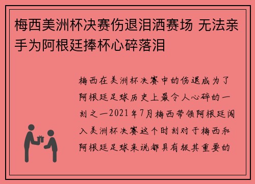 梅西美洲杯决赛伤退泪洒赛场 无法亲手为阿根廷捧杯心碎落泪