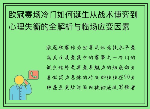 欧冠赛场冷门如何诞生从战术博弈到心理失衡的全解析与临场应变因素