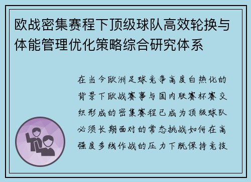 欧战密集赛程下顶级球队高效轮换与体能管理优化策略综合研究体系