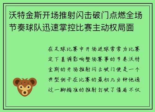 沃特金斯开场推射闪击破门点燃全场节奏球队迅速掌控比赛主动权局面