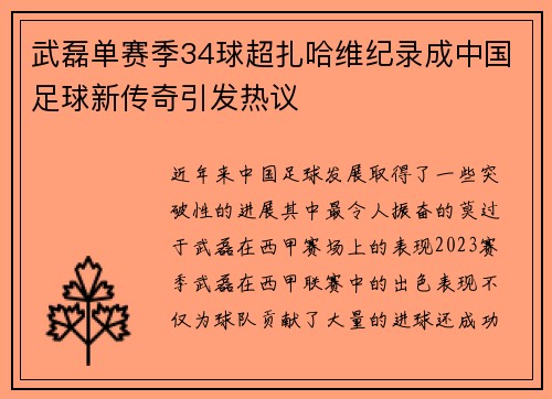 武磊单赛季34球超扎哈维纪录成中国足球新传奇引发热议