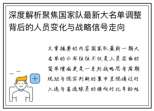 深度解析聚焦国家队最新大名单调整背后的人员变化与战略信号走向