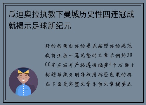 瓜迪奥拉执教下曼城历史性四连冠成就揭示足球新纪元