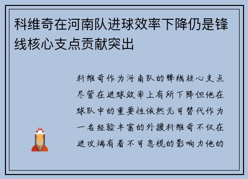 科维奇在河南队进球效率下降仍是锋线核心支点贡献突出