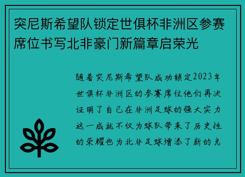 突尼斯希望队锁定世俱杯非洲区参赛席位书写北非豪门新篇章启荣光