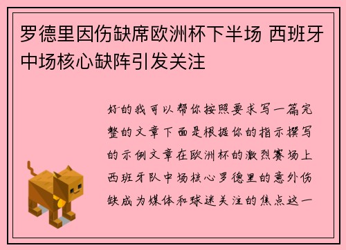 罗德里因伤缺席欧洲杯下半场 西班牙中场核心缺阵引发关注