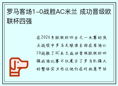 罗马客场1-0战胜AC米兰 成功晋级欧联杯四强
