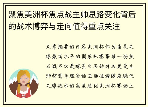 聚焦美洲杯焦点战主帅思路变化背后的战术博弈与走向值得重点关注