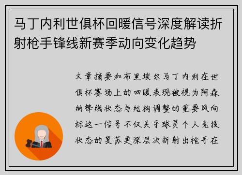 马丁内利世俱杯回暖信号深度解读折射枪手锋线新赛季动向变化趋势