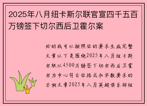 2025年八月纽卡斯尔联官宣四千五百万镑签下切尔西后卫霍尔案