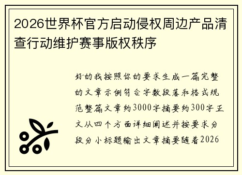 2026世界杯官方启动侵权周边产品清查行动维护赛事版权秩序